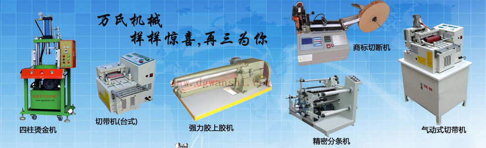 東莞市洪梅萬(wàn)氏機(jī)械廠(chǎng)官網(wǎng)-電腦切帶機(jī)_全自動(dòng)切帶機(jī)_全自動(dòng)切管機(jī)_分條機(jī)